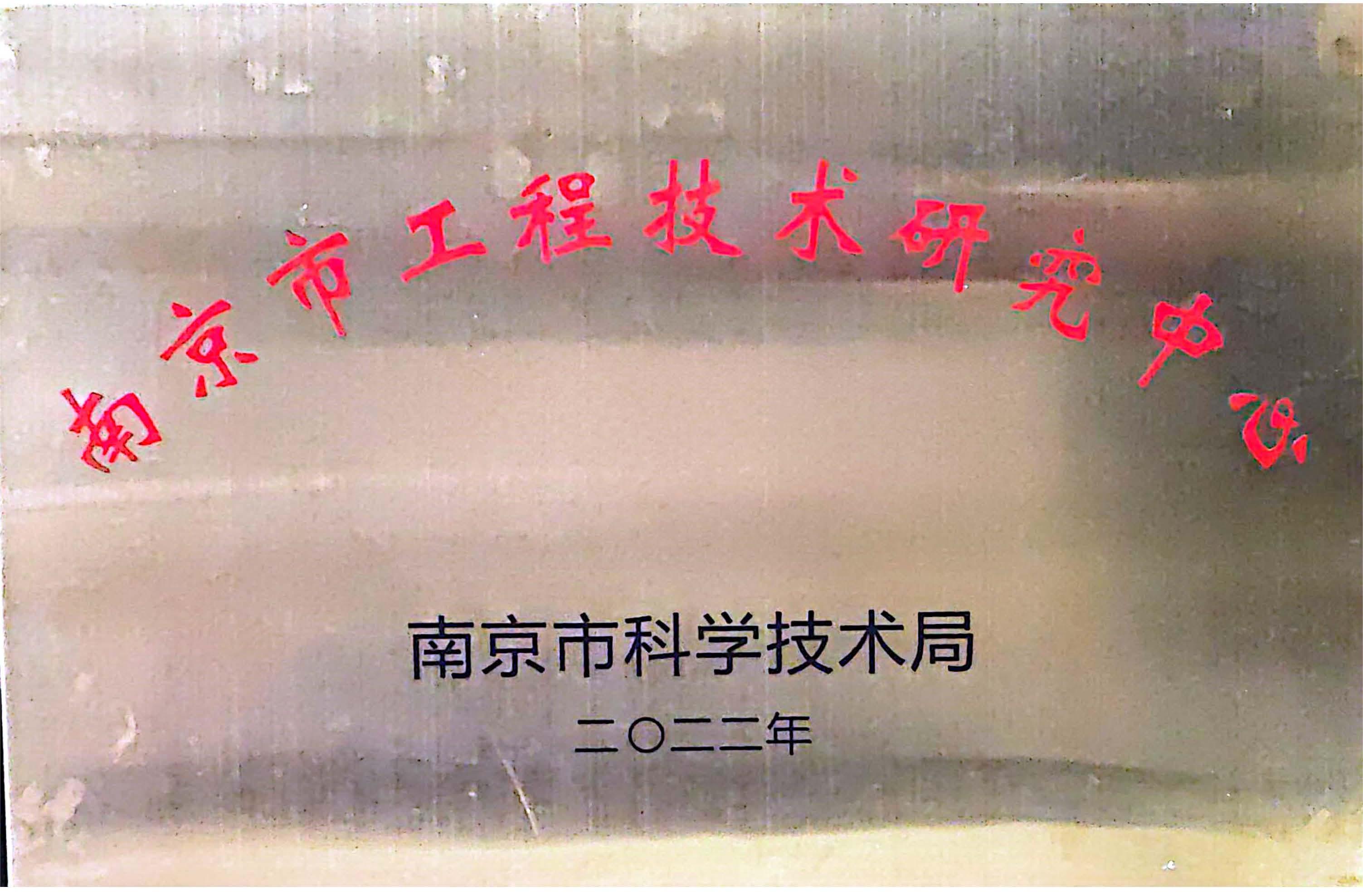 南京市工程技术研究中心