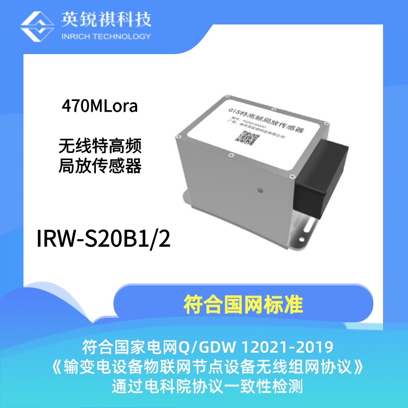 IRW-S20B2 无线开关柜特高频局放传感器