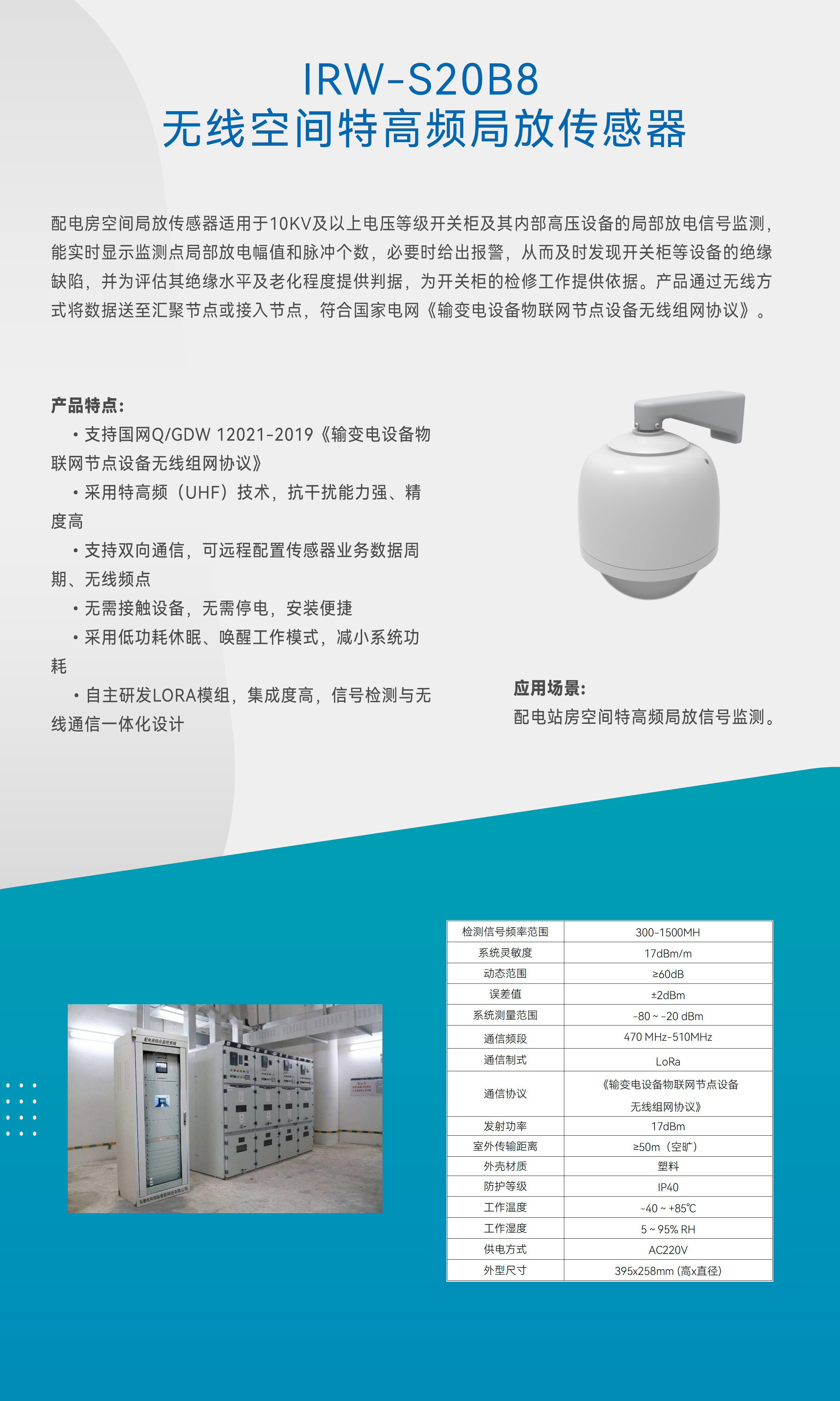 IRW-S20B8 无线空间特高频局放传感器(图1)