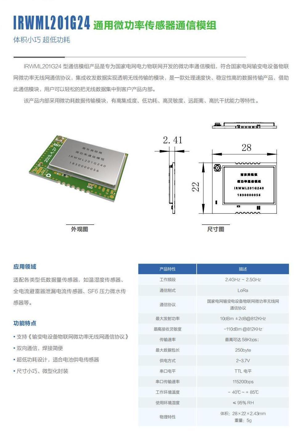 IRWML201G24 通用微功率传感器通信模组(图1)